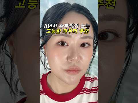 11년차 수부지 오일파이터가 쓰는 고능한 파우더 신상 추천