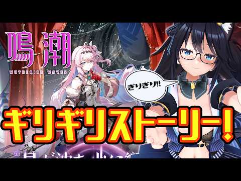 【鳴潮】アプデ前に後半ストーリー駆け込み！【Vtuber】【79】