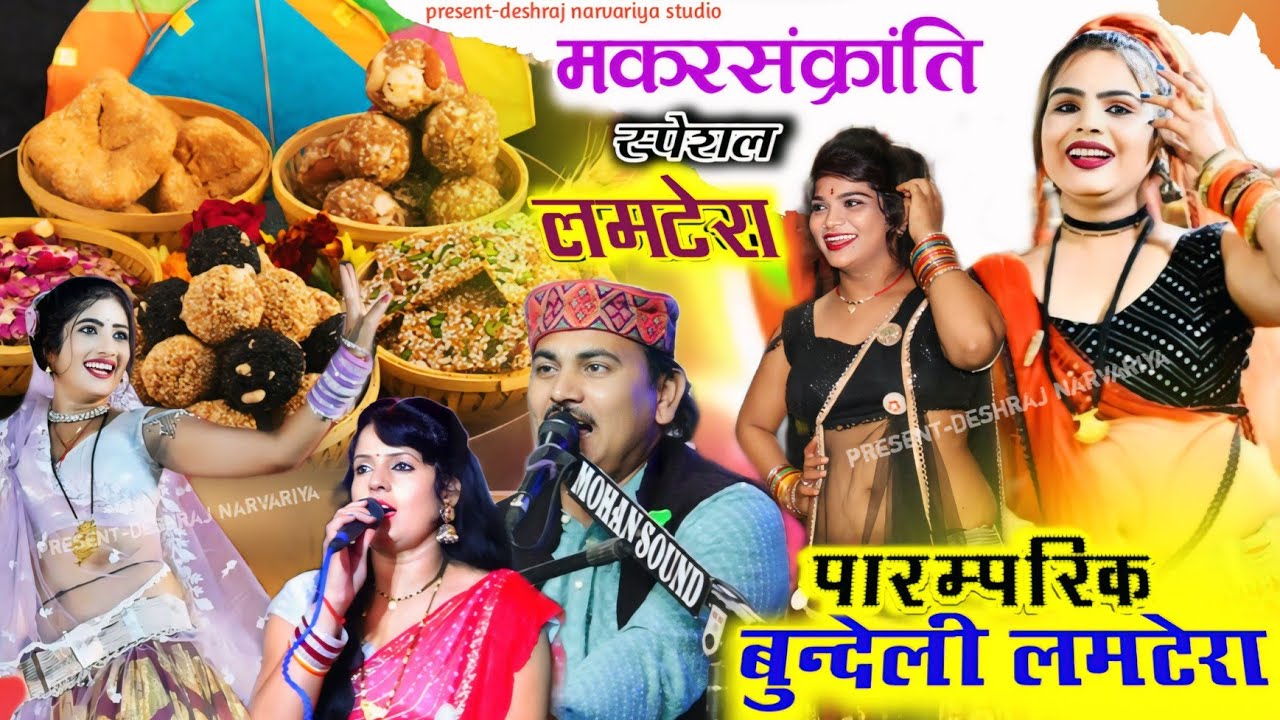 #पारम्परिक_बुन्देली_लमटेरा