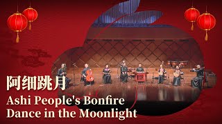 Chinese New Year Performance: Bonfire Dance in the Moonlight |《喜兔贺新岁》新春特辑：民乐合奏《阿细跳月》| CNODDT