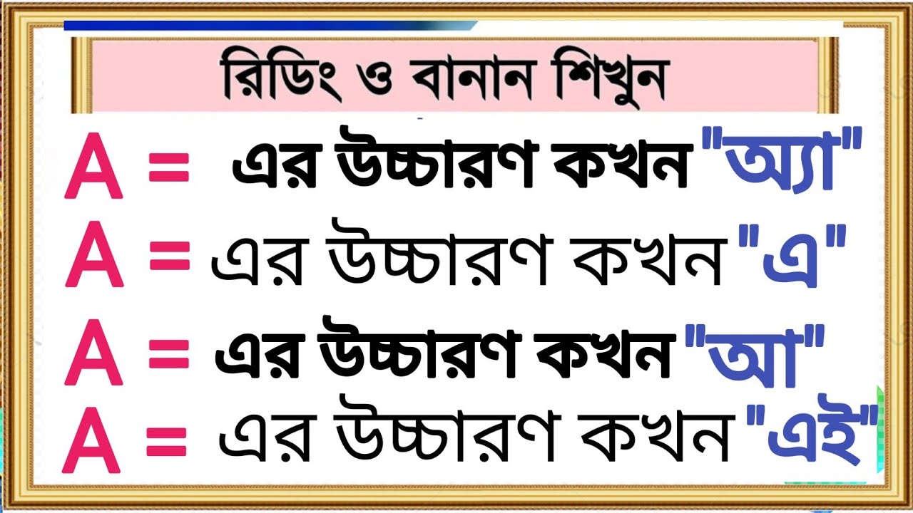 🌟 'A' এর ভিন্ন ভিন্ন উচ্চারণ গুলো কখন কিভাবে করতে হবে | A= এই, অ্যা,এ ...