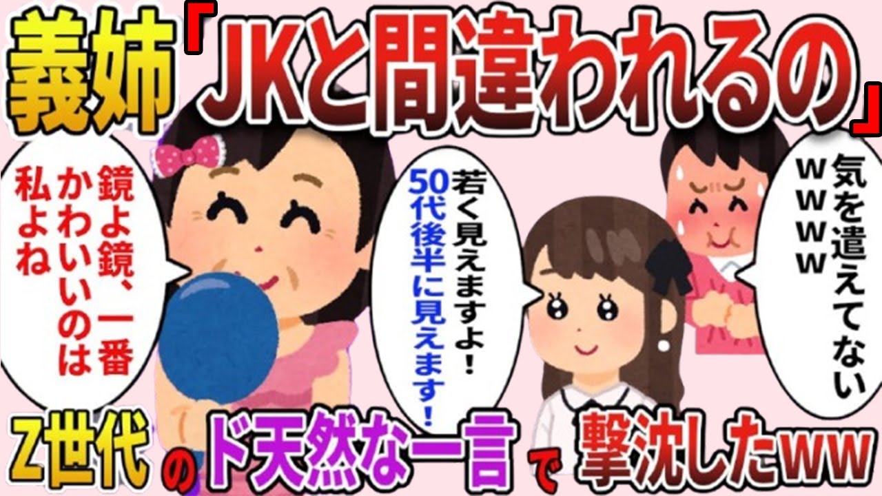 童顔自慢の勘違い義姉「よくJKに間違えられちゃうのｗ」しかし天然のZ世代新人社員「尊敬します！だって…」→お局撃沈し過ぎでワロタwwｗ【2ch修羅場スレ・ゆっくり解説】