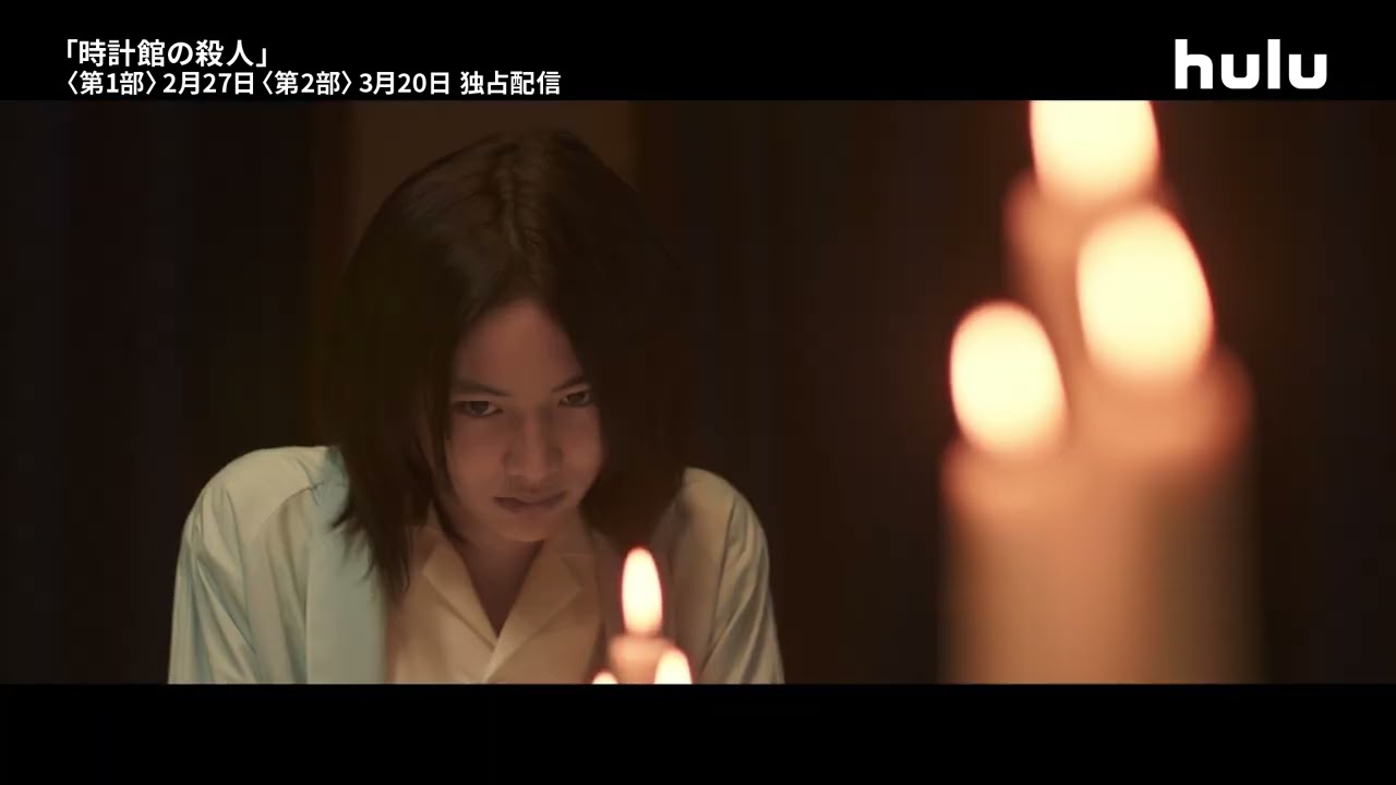 【90秒本予告】Huluオリジナル「時計館の殺人」｜第1部 Huluにて独占配信中