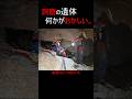 洞窟の遺体　何かがおかしい