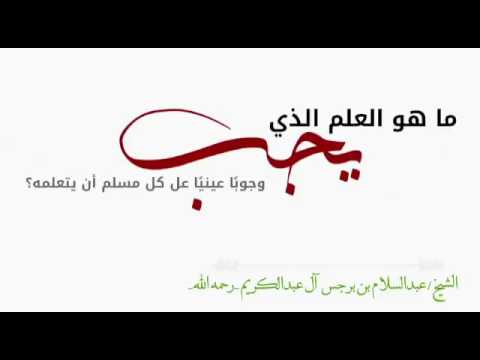 الجهل مصيبه لشيخ عبد السلام بن برجس رحمه الله