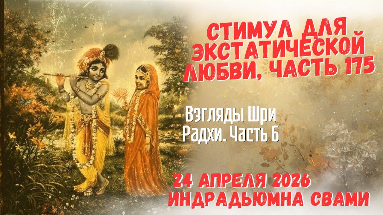 Стимул для экстатической любви, часть 175 - Взгляды Шри Радхи. Часть 6