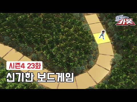 [<strong>헬로카봇</strong> <strong>시즌4</strong>] 23화 하이라이트 - 신기한 보드게임