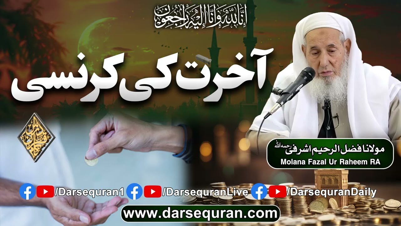 Akhirat Ki Currency - Molana Fazal Ur Raheem Ashrafi Sahab RA