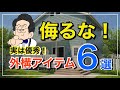 【9割が知らない】実は超優秀な外構アイテムを厳選紹介！