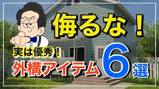 【9割が知らない】実は超優秀な外構アイテムを厳選紹介！