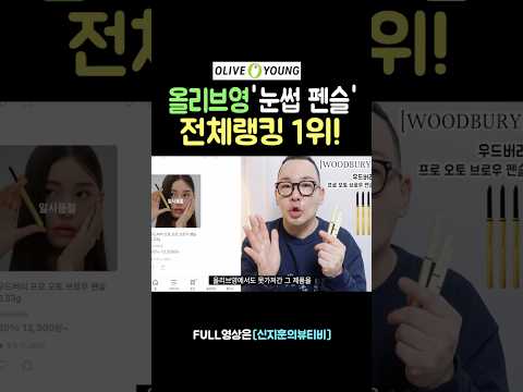 백화점 아이브로우 펜슬 ‘매출1위’ 저렴이 추천‼️🥇#아이브로우#올리브영#올리브영눈썹펜슬#눈썹펜슬추천#아이브로우펜슬추천#오토펜슬추천#<strong>우드버리</strong>#올영눈썹펜슬#올영펜슬추천#shorts