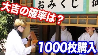 大吉って何回に一回当たるの？神社のおみくじを1000枚買って全ての確率を調べた結果…