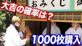 大吉って何回に一回当たるの？神社のおみくじを1000枚買って全ての確率を調べた結果…