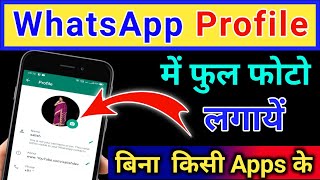 full photo whatsapp dp।dp mein full photo kaise lagaen।full pic whatsapp dp screenshot 5