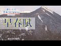 早春賦Soushunfu/歌いだし♪はるは なのみの/見やすい歌詞つき【日本の歌Japanese traditional song】