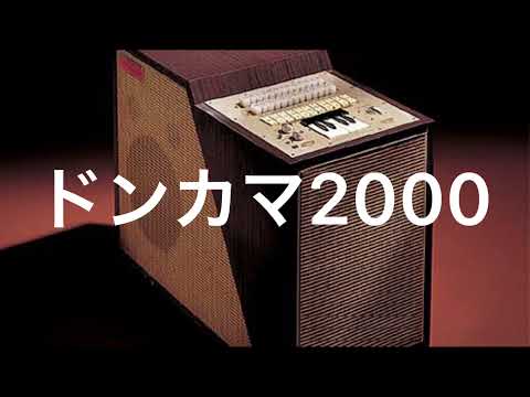 ドンカマ2000