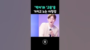 박자와 고음을 가지고 노는 이창섭의 미친 보컬력 #shorts