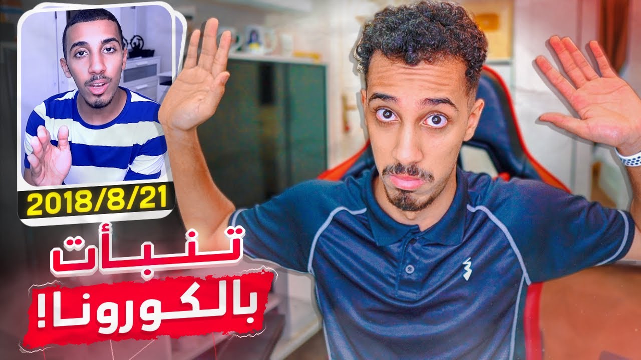 اسأل زرادية | كيف تنبأت بالكورونا عام 2018  🤔؟