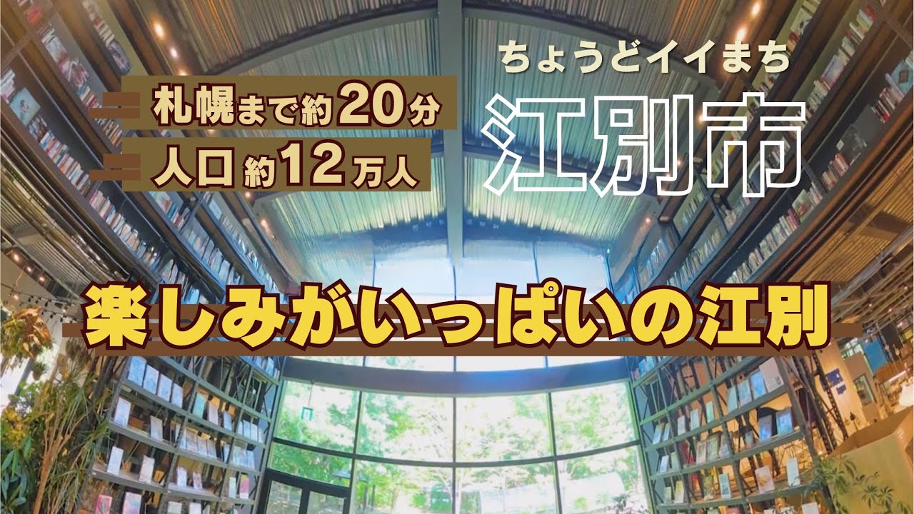 江別市の日常にある楽しみを３分で紹介＿札幌から日帰り観光