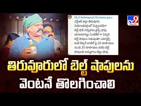 తిరువూరులో బెల్ట్ షాపులను వెంటనే తొలగించాలి : MLA Kolikapudi Fires on Liquor Syndicate! - TV9 - TV9