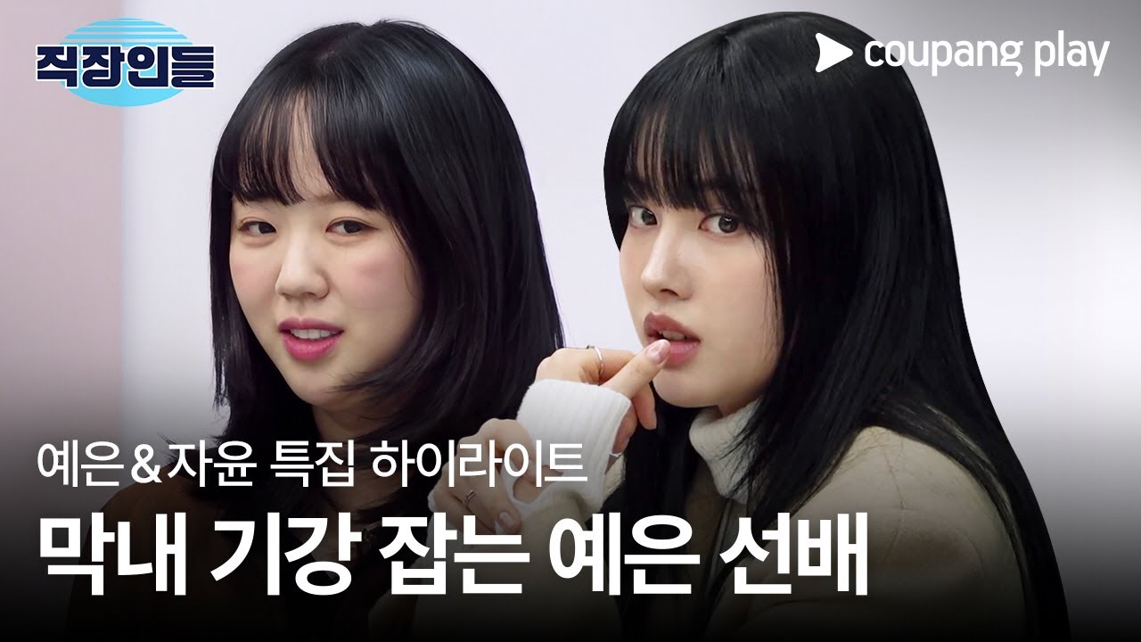 직장인들 | 예은 & 자윤 하이라이트 | 쿠팡플레이 | 쿠팡