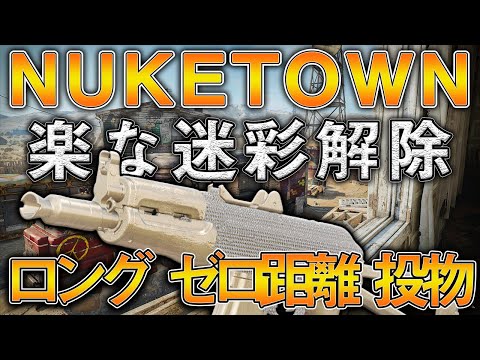 〖COD:BOCW〗知らないと損をする！『ロングショット・ゼロ距離キル・投げ物キル』の『迷彩解除』を速攻で終わらせる方法