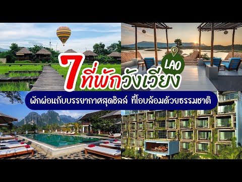 เที่ยวลาว 7 ที่พักในวังเวียง เวียงจันทน์ นอนชมวิวหลักล้าน ราคาเริ่มต้นหลักร้อย