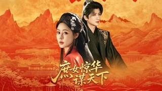 🔥【MULTI SUB】《庶女惊华谋天下》【短剧合集】#甜宠 #短剧 #都市 #热血 #短剧全集 #重生 #逆袭 #古装 #战斗 #大陆剧 #热门 #热门短剧推荐 #奈奈剧场