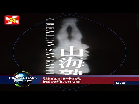 尾上松也と生田斗真の“夢”が実現、舞伎自主公演「挑む」ファイナル開幕