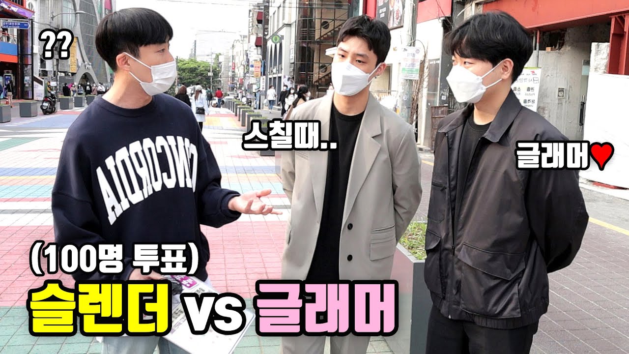 남자가 좋아하는 여자체형(몸매)?ㅣ슬렌더vs글래머ㅣ마른vs통통(?)