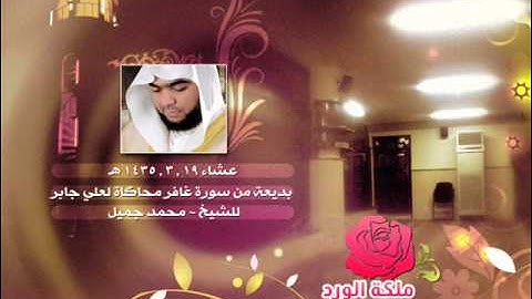 عشاء 19 , 3 , 1435 هـ مؤثرة خاشعة بديعة من سورة غافر محاكاة لـ علي جابر للشيخ ~ محمد جميل