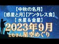 【中秋の名月】【惑星と月】【アンタレス食】【 水星＆金星】 2023年９月の星空めぐり〜Starry Sky Tour 2023 Sep