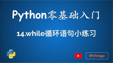 跟峰哥学编程-Python入门-14.while循环语句小练习