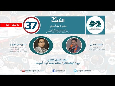 د سعيد العوادي وذ محمد زين الشعر الشبابي المغربي ديوان يقظة الظل للشاعر محمد زين أنموذجا ح 37