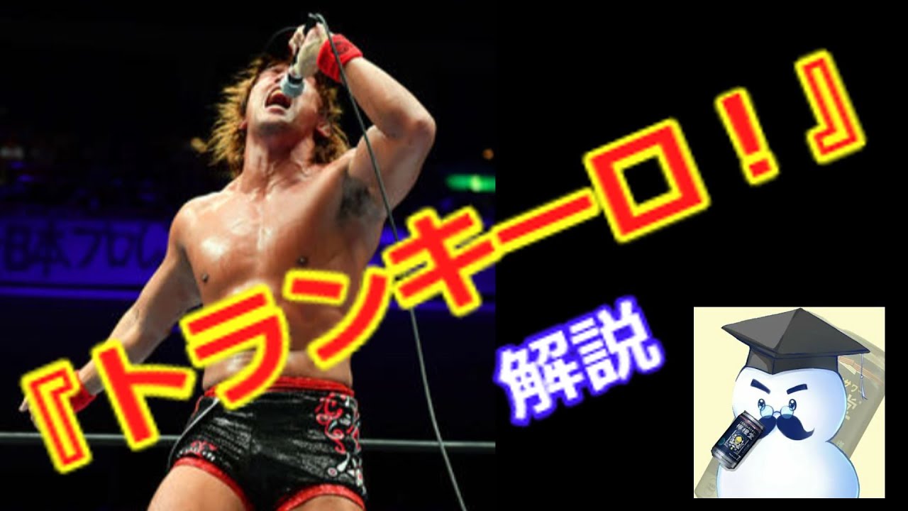 あっせんなよ Pro Wrestling] What is Tranquilo? - YouTube