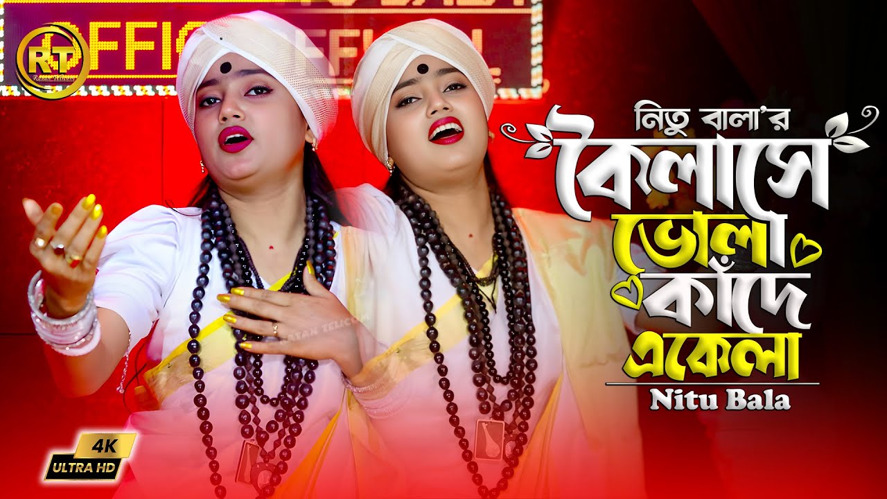 কৈলাসে ভোলা কাঁদে একেলা || নিতু বালা || amar koilase vola kade akela