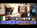 フローリア再開までの内装作業！Diyで安く早く仕上げます