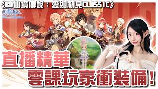 【遊戲】直播精華✨免費仔衝裝!《RO 仙境傳說：愛如初見 Classic》【蔥蔥】