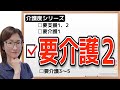 【5分でわかる】要介護2とは〜サービス例と後悔しない為に今やるべきこと〜