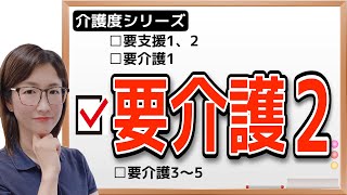 【5分でわかる】要介護2とは〜サービス例と後悔しない為に今やるべきこと〜