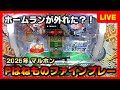 【羽根物】ファインプレーへリベンジでホームランが外れたンゴw