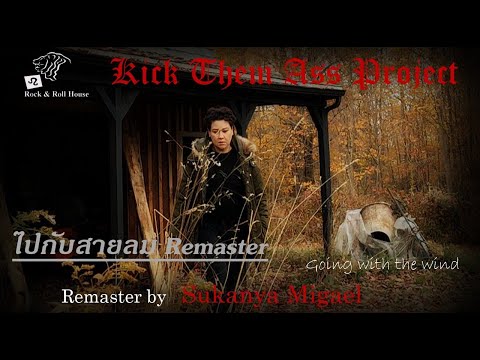 สุกัญญา มิเกล - ไปกับสายลม Remaster[ Music VDO official ]