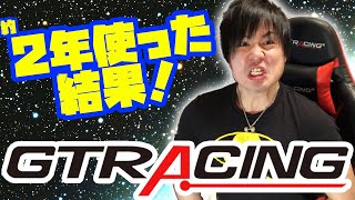 【GTRACING】コスパ最強のゲーミングチェアを約2年使い続けた結果…！