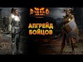 Апгрейд Бовазонки и Лайт Сорки | Blizzless Hardcore D2R