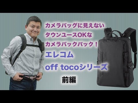 エレコム off tocoシリーズ　前編