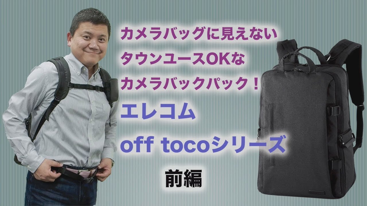 エレコム off tocoシリーズ　前編