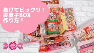 サプライズお菓子ボックスの作り方！【びっくり箱、100均DIY】