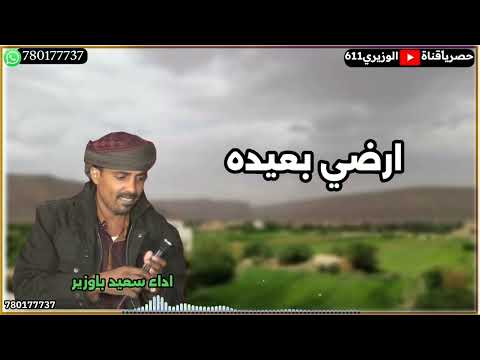 ارضي بعيده اداء سعيد باوزير جديد 2025 حصريآ 