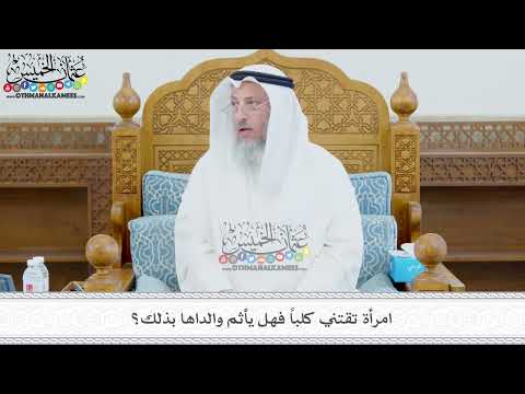 418 - امرأة تقتني كلباً فهل يأثم والداها بذلك؟ - عثمان الخميس
