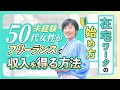 在宅ワークの始め方｜未経験50代女性がフリーランスで収入を得る方法